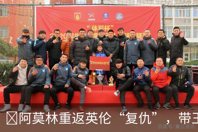 ​阿莫林重返英伦“复仇”，带王牌挑战欧联榜首伯恩茅斯