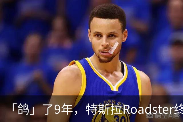 「鸽」了9年，特斯拉Roadster终于飞起来了