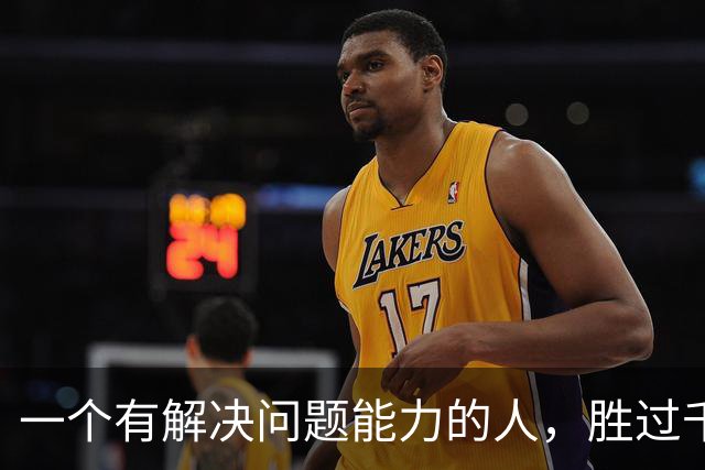 一个有解决问题能力的人，胜过千千万万