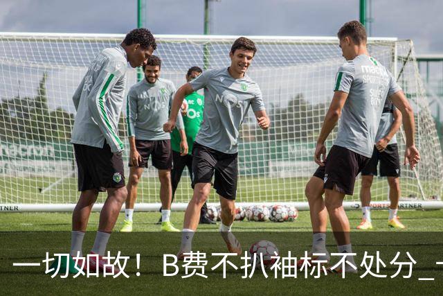 一切如故！B费不扒袖标不处分 卡里克仍带曼联战樱桃