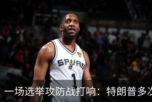 一场选举攻防战打响：特朗普多次扬言干预选票，24州民主党总检察长联手备战，严防联邦干预中期选举