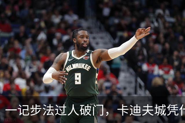 一记步法过人破门，卡迪夫城凭什么压过米德尔斯堡？