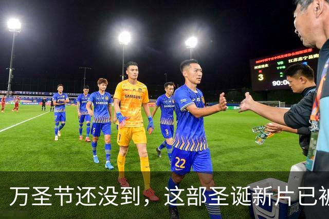 万圣节还没到，这部圣诞新片已被提前锁定年度最爱
