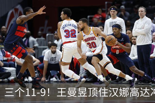 三个11-9！王曼昱顶住汉娜高达冲击，两局逆转拿下蒙彼利埃开门红