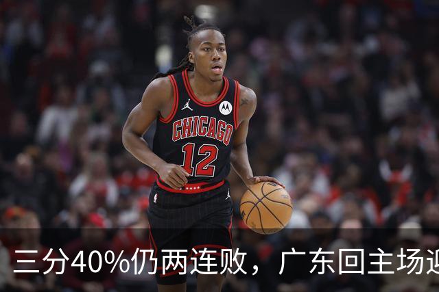 三分40%仍两连败，广东回主场迎战两连胜广厦，这次能止跌？