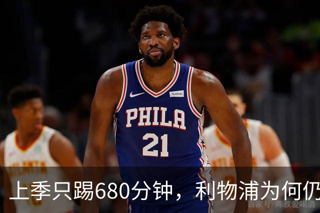 上季只踢680分钟，利物浦为何仍死盯这位中卫？