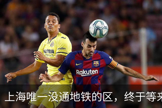 上海唯一没通地铁的区，终于等来了“救兵”！