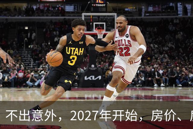 不出意外，2027年开始，房价、房租、物业费或迎新一轮大洗牌