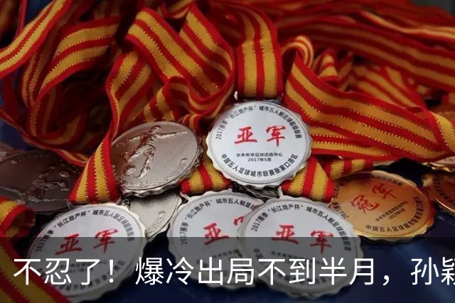 不忍了！爆冷出局不到半月，孙颖莎发文"切割"，给刘丁硕上了一课