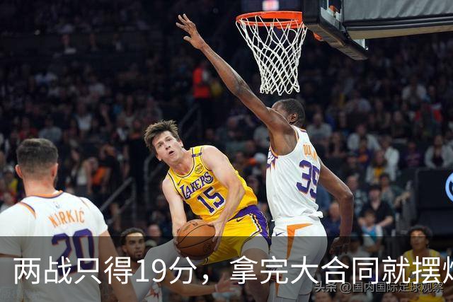 两战只得19分，拿完大合同就摆烂，骑士这是遇到诈骗犯了？