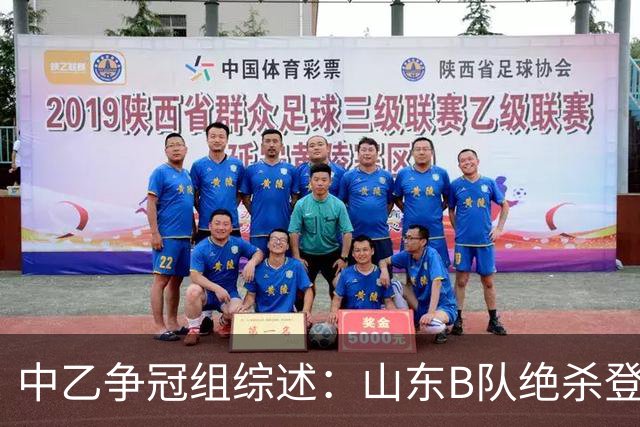 中乙争冠组综述：山东B队绝杀登顶，海港B队遭杭州临平吴越绝杀