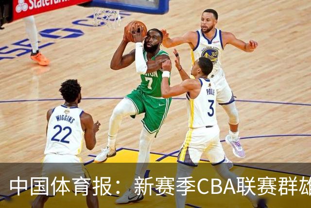 中国体育报：新赛季CBA联赛群雄逐鹿看点十足