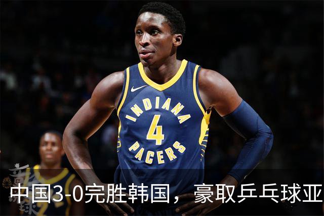 中国3-0完胜韩国，豪取乒乓球亚锦赛男团4连冠，林诗栋零封对手