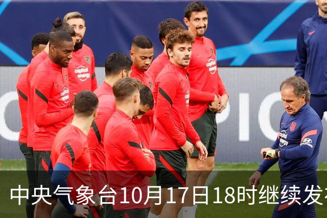 中央气象台10月17日18时继续发布暴雨蓝色预警