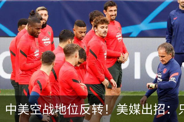 中美空战地位反转！美媒出招：只要敢牺牲，20架F16就能换1架歼20