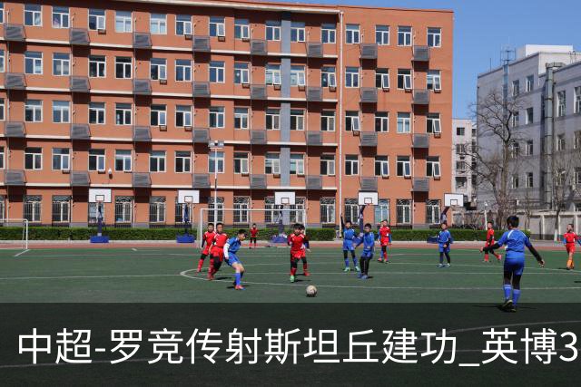 中超-罗竞传射斯坦丘建功 英博3-1新鹏城仍留冠军悬念