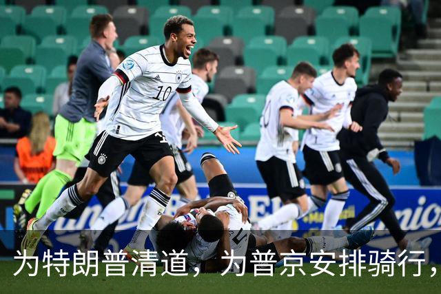 为特朗普清道，为普京安排骑行，为黄仁勋等嘉宾腾出深南大道：深圳APEC会议周，整座城市进入“高级礼宾待客状态”