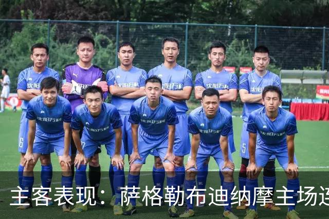 主客表现：萨格勒布迪纳摩主场连胜，奈梅亨客场失球偏多