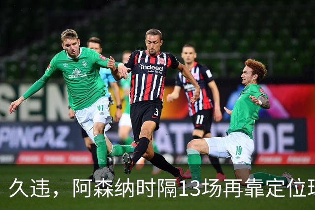 久违，阿森纳时隔13场再靠定位球破门