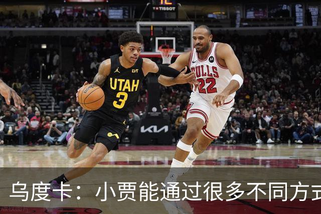 乌度卡：小贾能通过很多不同方式影响比赛 各项技术结合得很好