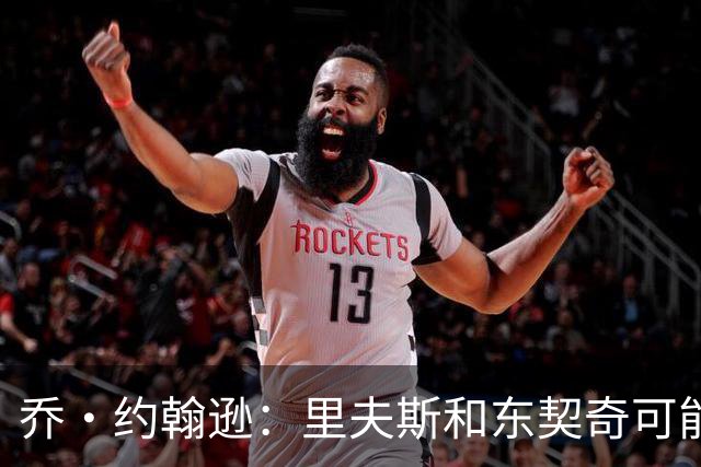 乔·约翰逊：里夫斯和东契奇可能是目前联盟最出色的后场组合