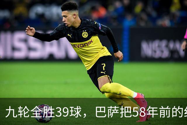 九轮全胜39球，巴萨把58年前的纪录追平了