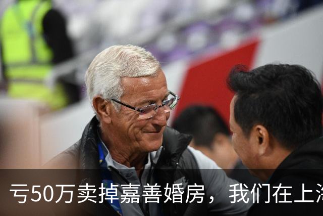 亏50万卖掉嘉善婚房，我们在上海买了套70㎡老房子