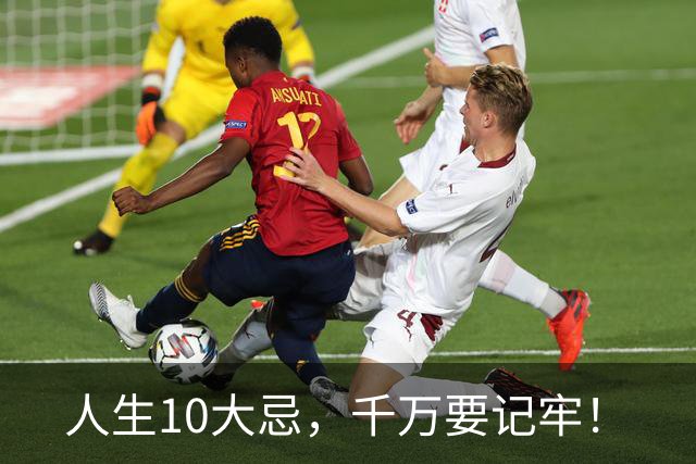 人生10大忌，千万要记牢！