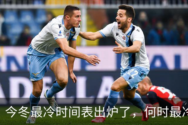 今冬最冷时间表出炉了，何时最冷？2027年春节很冷吗？早了解