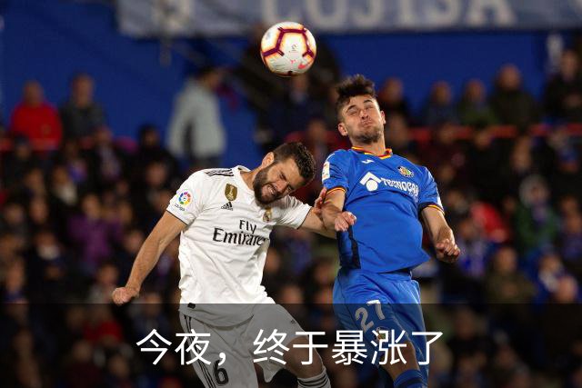 今夜，终于暴涨了