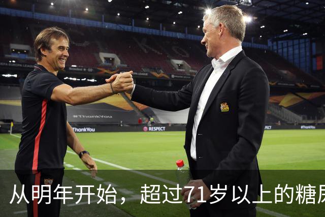从明年开始，超过71岁以上的糖尿病患者，一定要做好这4个准备