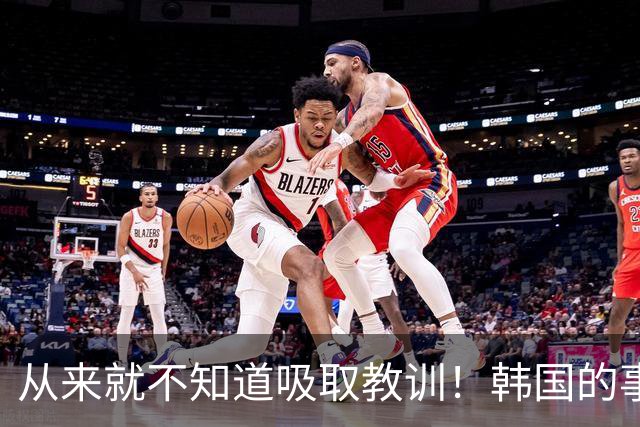 从来就不知道吸取教训！韩国的事故救援表现为总是一言难尽？