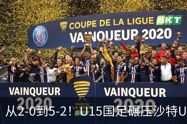从2-0到5-2！U15国足碾压沙特U15，土帅差距引热议，春天来了？