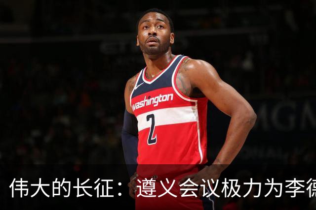 伟大的长征：遵义会议极力为李德游说的凯丰，仅两个月被狠狠打脸