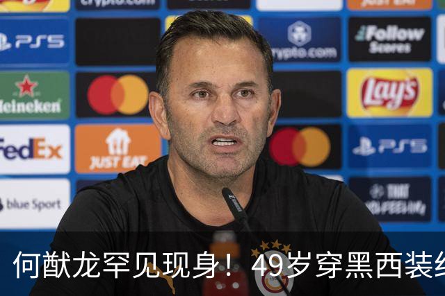 何猷龙罕见现身！49岁穿黑西装红领带登台，开口那一刻赌王回来了
