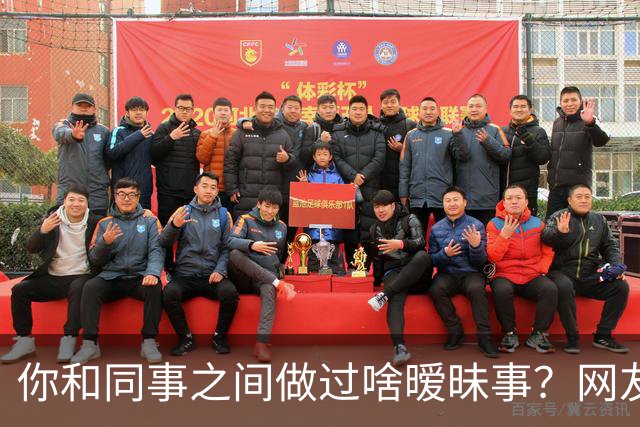你和同事之间做过啥暧昧事？网友：对食就对食，暧昧啥啊