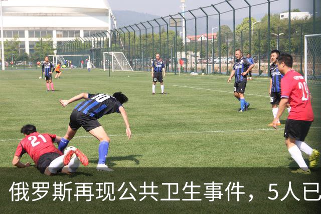 俄罗斯再现公共卫生事件，5人已入院！