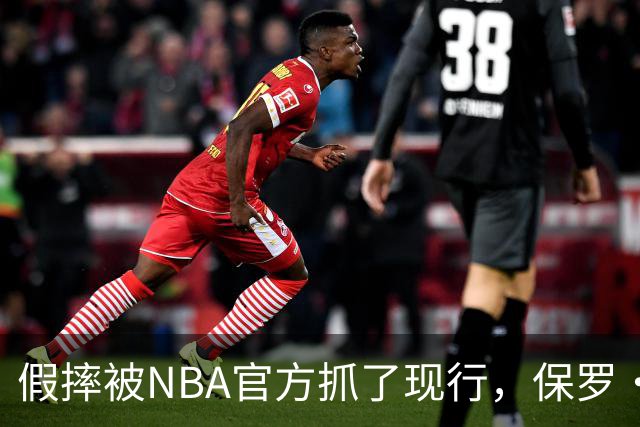 假摔被NBA官方抓了现行，保罗·乔治吃到2000美元罚单