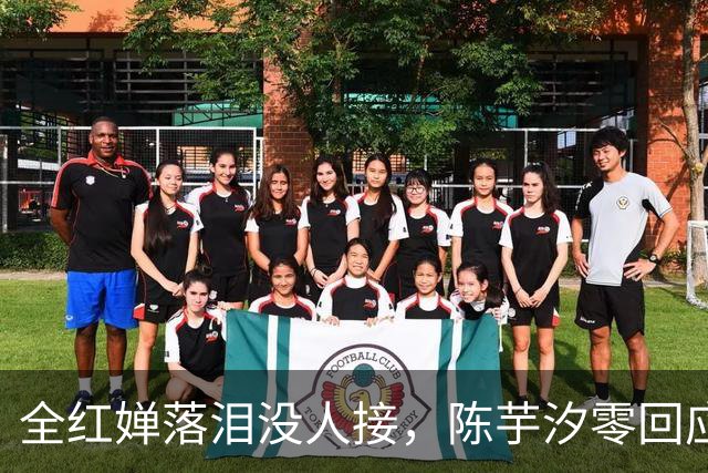 全红婵落泪没人接，陈芋汐零回应，搭档关系被撕开，不再演体面