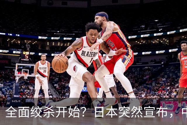 全面绞杀开始？日本突然宣布，中方亮明底线：不认错，就没得谈