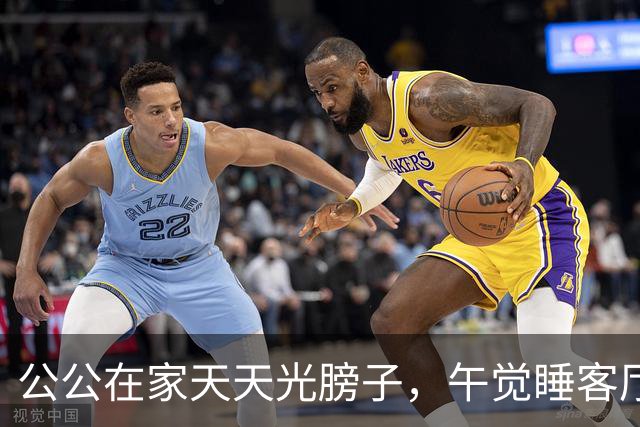 公公在家天天光膀子，午觉睡客厅沙发！儿媳求助：我要带娃，总不能一直躲卧室吧？