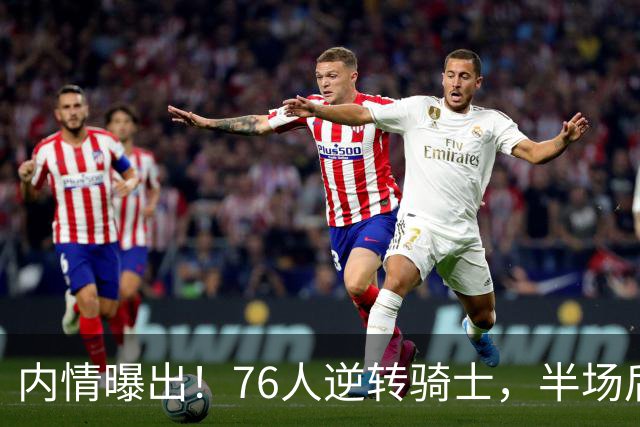 内情曝出！76人逆转骑士，半场后更衣室里发生了什么！