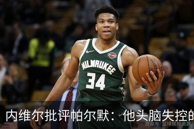 内维尔批评帕尔默：他头脑失控的行为很愚蠢，罗杰斯也该吃到红牌