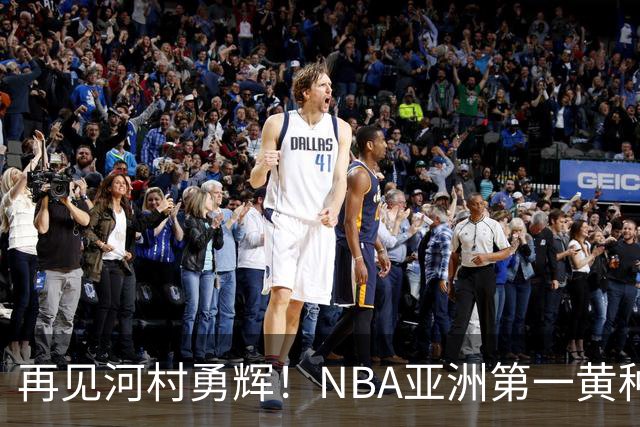 再见河村勇辉！NBA亚洲第一黄种人控卫被裁，八村塁做出回应