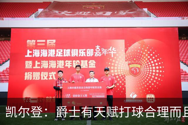 凯尔登：爵士有天赋打球合理而且非常拼
