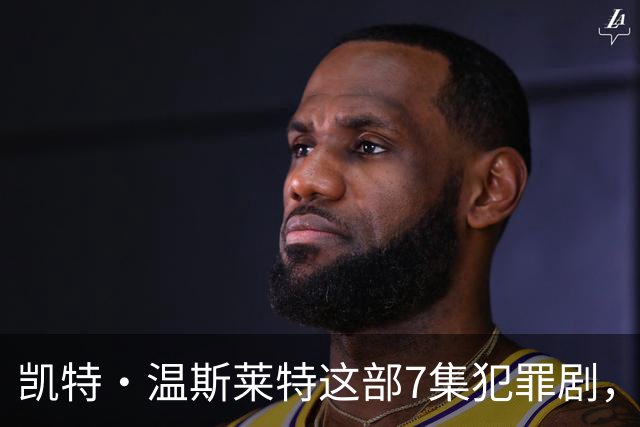 凯特·温斯莱特这部7集犯罪剧，靠什么凑齐HBO顶级阵容？