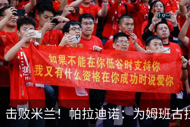 击败米兰！帕拉迪诺：为姆班古拉上演帽子戏法高兴 全队很了不起