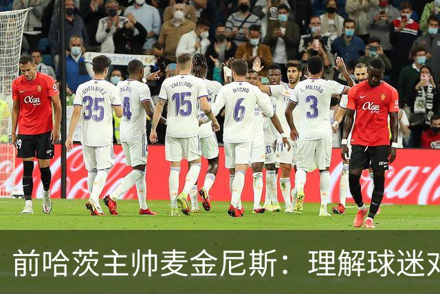 前哈茨主帅麦金尼斯：理解球迷对我的反应，我也接受一切