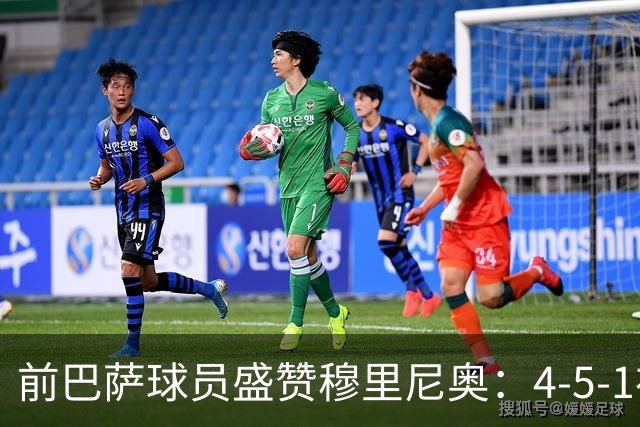 前巴萨球员盛赞穆里尼奥：4-5-1布阵让皇马中场占尽上风