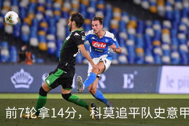 前7轮拿14分，科莫追平队史意甲最佳开局